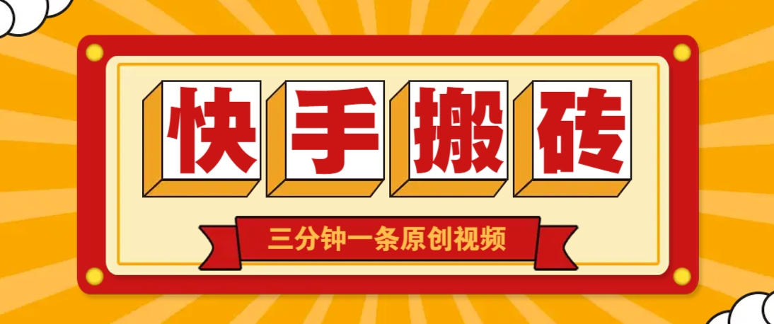 快手短视频搬砖玩法，三分钟一条原创视频，多种类型通用方法，轻松月入万元_就是爱分享