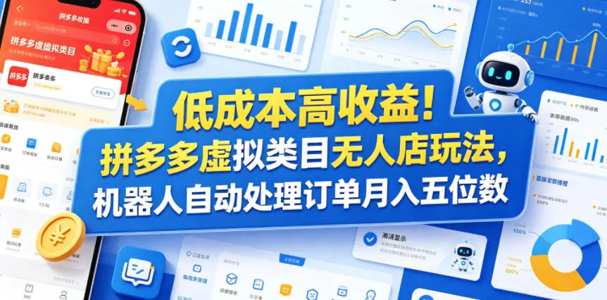 低成本高收益!拼多多虚拟类目无人店玩法,机器人自动处理订单月入五位数【揭秘】_一起云网创
