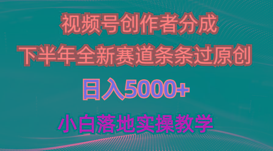 视频号创作者分成最新玩法，日入5000+  下半年全新赛道条条过原创，小…_就是爱分享