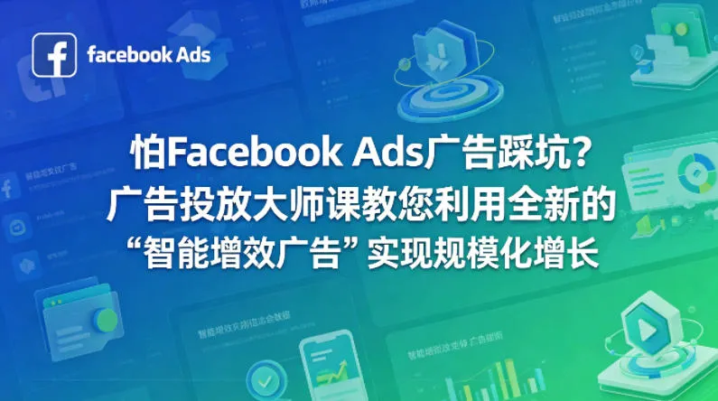 怕Facebook Ads广告踩坑？广告投放大师课教您利用全新的“智能增效广告”实现规模化增长【原创双语字幕】_就是爱分享