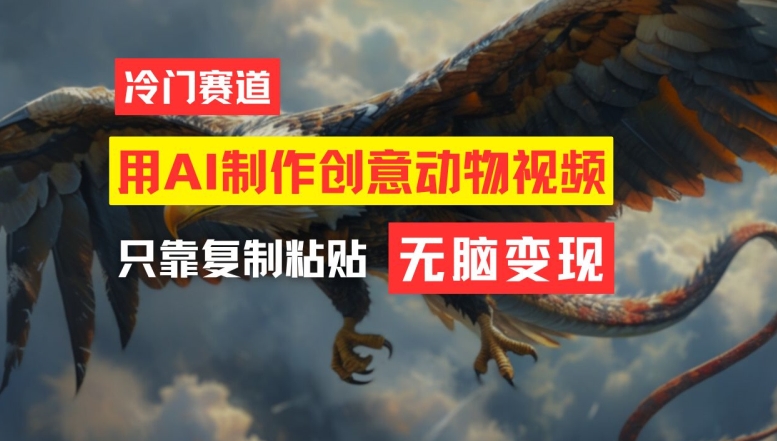 用AI制作创意动物视频,简单操作,月入过万【揭秘】_就是爱分享