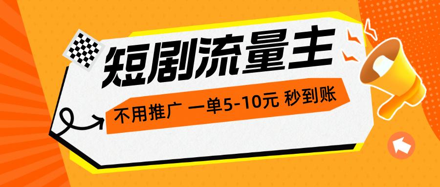 短剧流量主，不用推广，一单1-5元，一个小时200+秒到账_就是爱分享