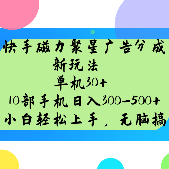快手磁力聚星广告分成新玩法，单机30+，10部手机日入300-500+_就是爱分享