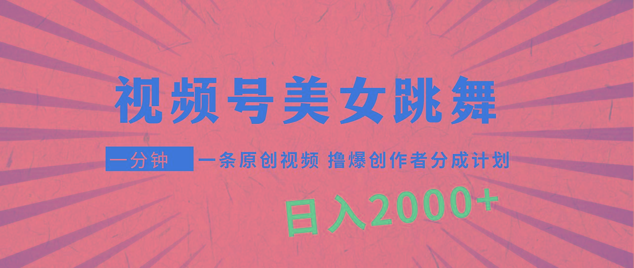 (9272期)视频号，美女跳舞，一分钟一条原创视频，撸爆创作者分成计划，日入2000+_就是爱分享