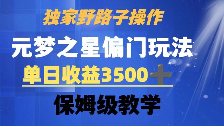 独家野路子玩法，无视机制，元梦之星偏门操作，单日收益3500+，保姆级教学【揭秘】_就是爱分享