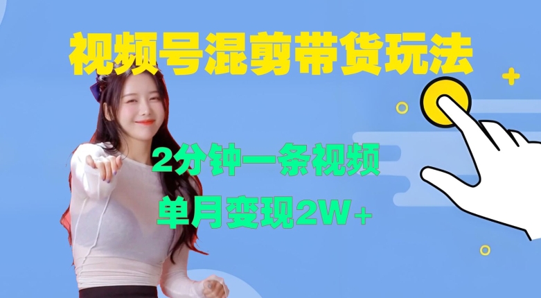 视频号混剪玩法，2分钟一条视频，单月变现2W+【揭秘】_就是爱分享