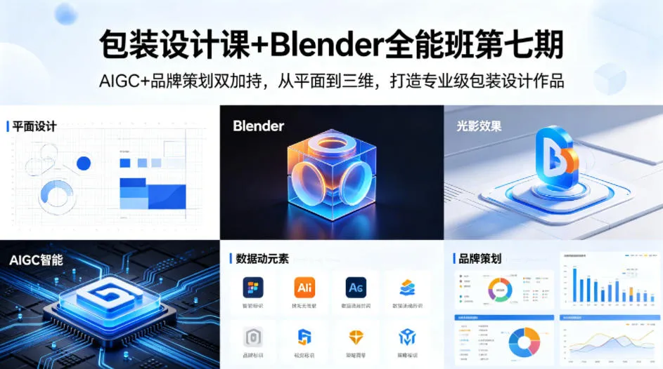 包装设计课+Blender全能班第七期，AIGC+品牌策划双加持，从平面到三维，打造专业级包装设计作品_就是爱分享