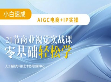 AIGC电商必备实操：21节平面设计实战课，教你玩转AI_就是爱分享