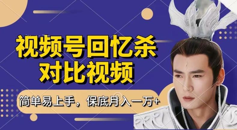 回忆杀对比视频，撸视频号分成计划收益，每天只需一小时，保底月入过W，新手小白轻松上手【揭秘】_就是爱分享