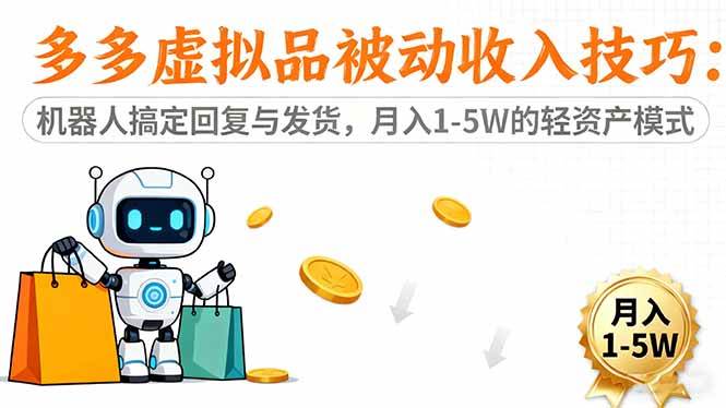 （16464期）多多虚拟品被动收入技巧：机器人搞定回复与发货，月入 1-5W 的轻资产模式_就是爱分享