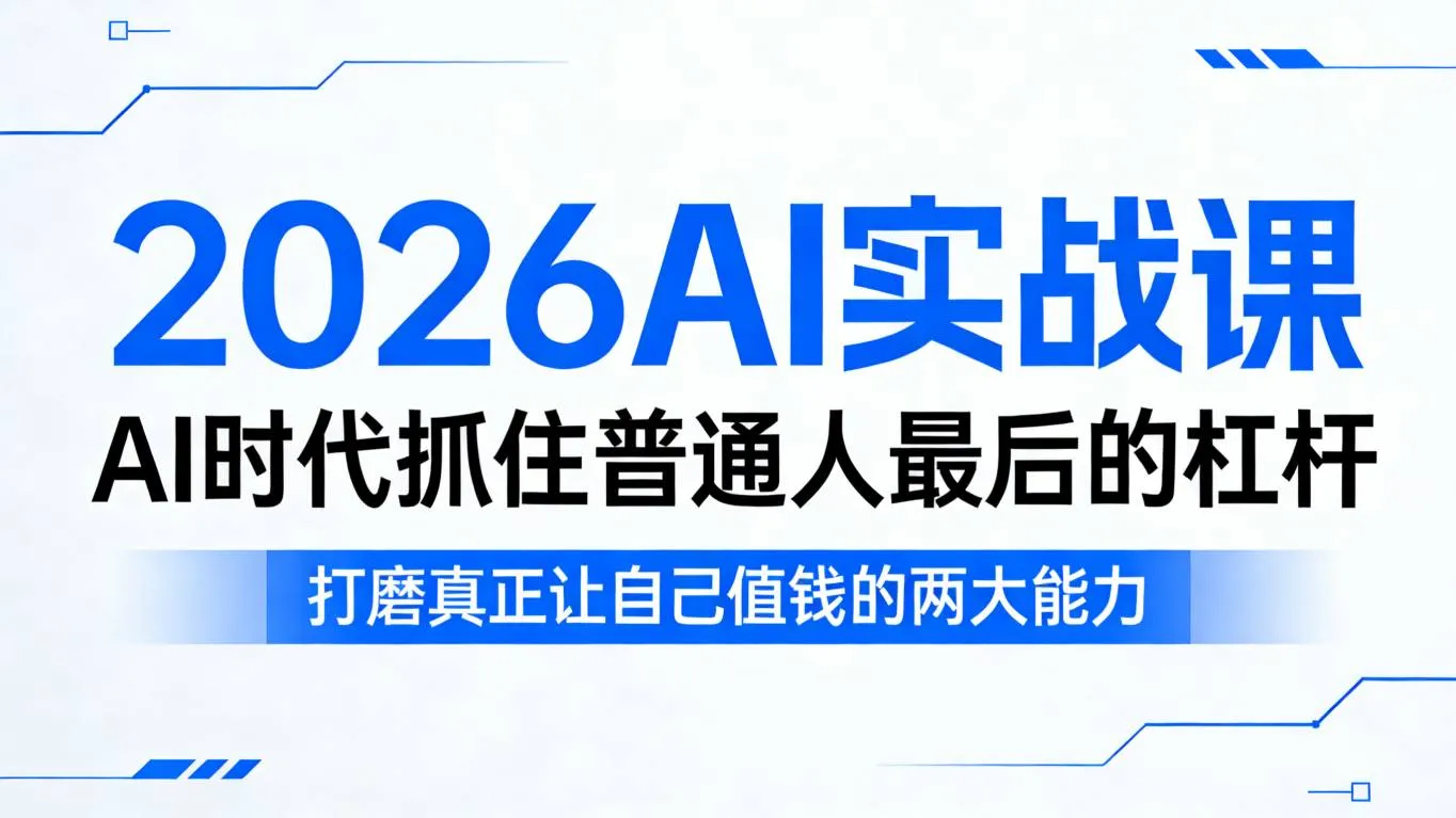2026AI实战课，AI时代抓住普通人最后的杠杆，打磨真正让自己值钱的两大能力_就是爱分享