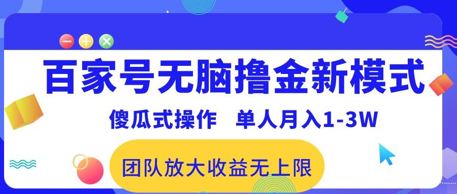 百家号无脑撸金新模式，傻瓜式操作，单人月入1-3万！团队放大收益无上限！_就是爱分享