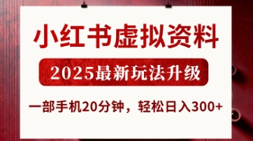 小红书虚拟资料，2025最新玩法升级，一部手机20分钟，轻松日入3张【揭秘】_就是爱分享