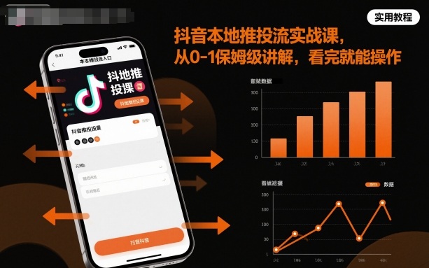 抖音本地推投流实战课，从0-1保姆级讲解，看完就能操作_就是爱分享
