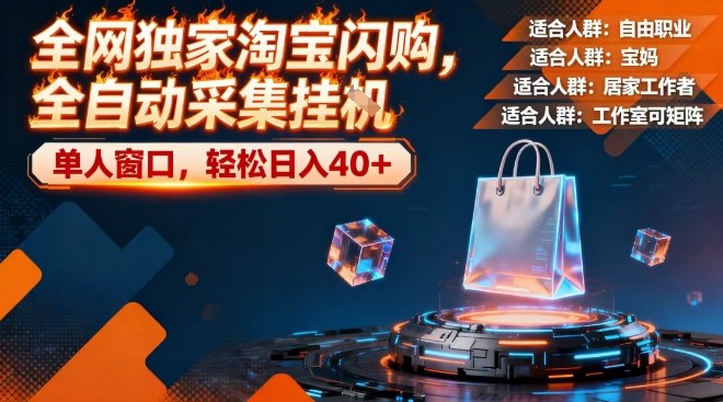 全网独家淘宝闪购，全自动采集，操作简单无脑，单人窗口轻松日入40+【揭秘】_就是爱分享