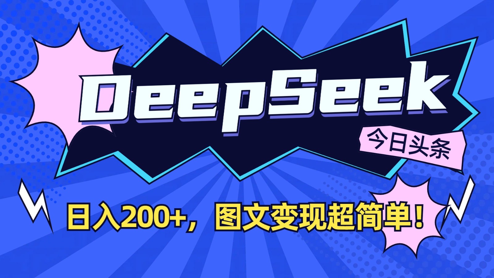DeepSeek+今日头条：日入200+，图文变现超简单！_就是爱分享