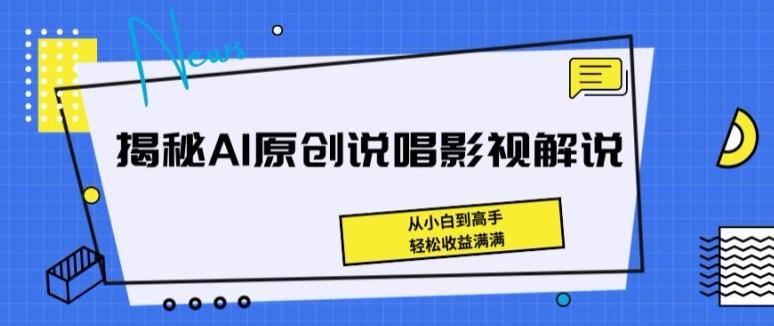 揭秘AI原创说唱影视解说，从小白到高手，轻松收益满满【揭秘】_就是爱分享