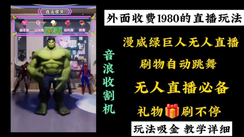 外面收费1980的漫威无人直播项目，小白轻松上手撸音浪收割器_就是爱分享