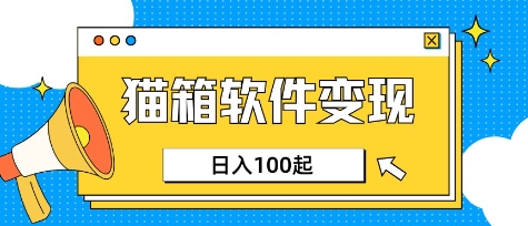 小众AI赛道，猫箱APP挣取收益，上班族专属小项目，日入100-150_就是爱分享