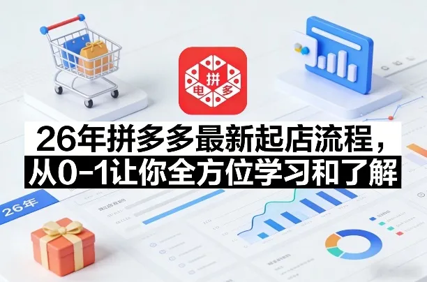 26年拼多多最新起店流程,从0-1让你全方位学习和了解(06月10日更新)_一起云网创