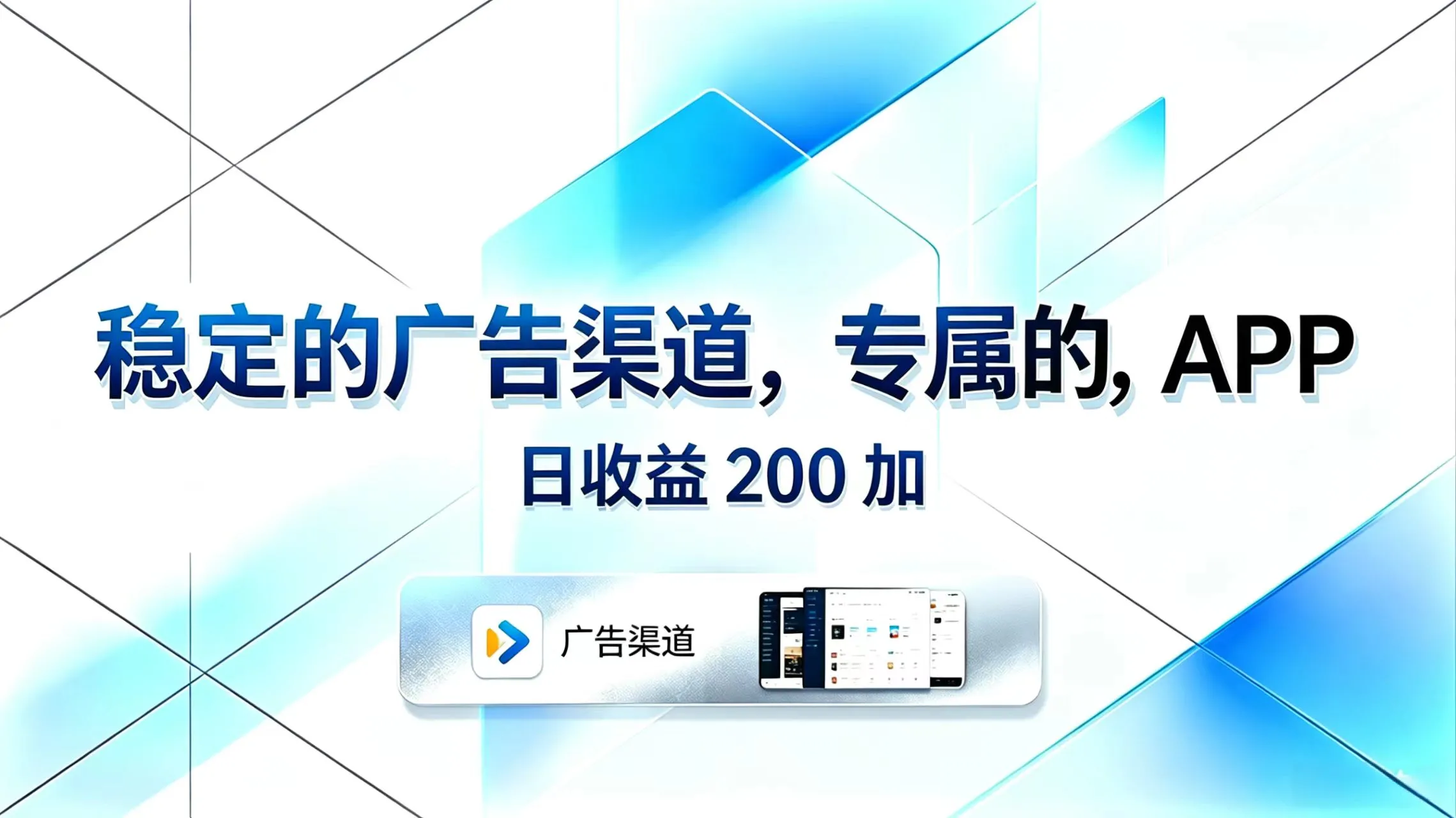 稳定的广告渠道，专属的APP，日收益200+_一起云网创