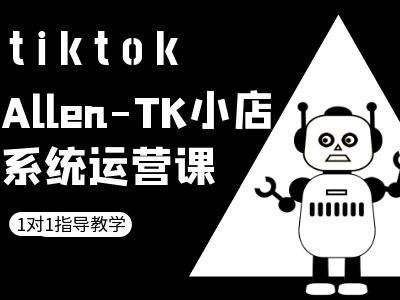 TK小店系统运营课-tiktok跨境电商教程_就是爱分享