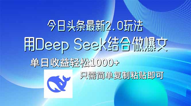 今日头条最新2.0版本，用Deep Seek结合今日头条做爆文，单日收益轻松10…_就是爱分享