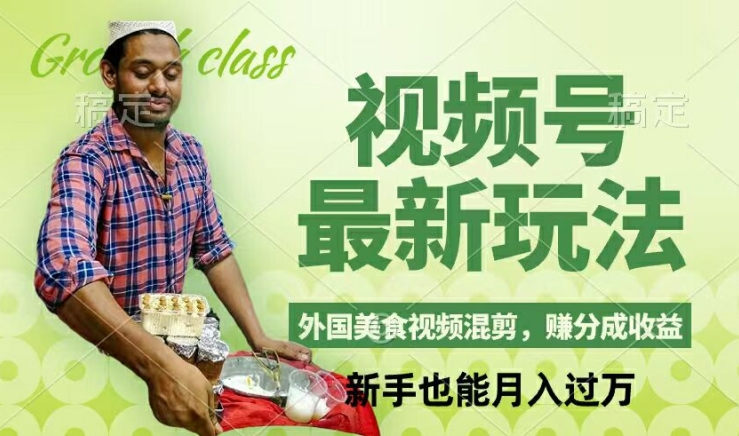 视频号新玩法，外国美食视频混剪，撸分成计划收益，视频制作简单，轻松月入过万【揭秘】_就是爱分享