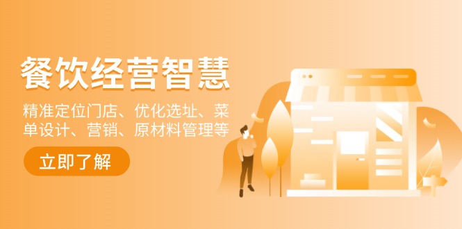 餐饮店经营智慧：精准定位门店、优化选址、菜单设计、营销、原材料管理等_就是爱分享