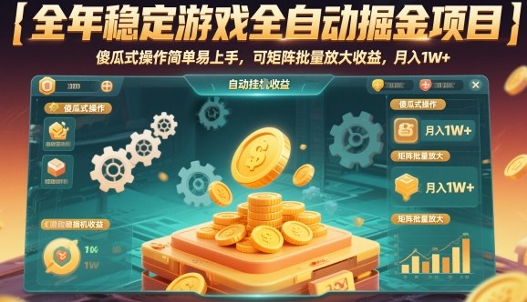 全年稳定游戏全自动掘金项目,傻瓜式操作简单易上手,可矩阵批量放大收益,月入1W+【揭秘】_就是爱分享