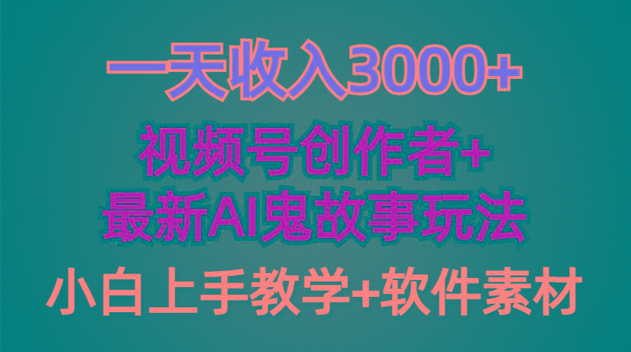 (9445期)一天收入3000+，视频号创作者AI创作鬼故事玩法，条条爆流量，小白也能轻…_就是爱分享