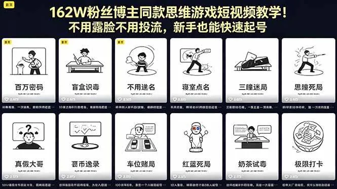 (18485期)162W粉丝博主同款思维游戏短视频教学!不用露脸不用投流,新手也能快速起号_一起云网创