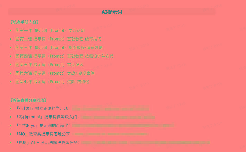 图片[1]_(9351期)AI破局手册+教练分享合集：AI提示词/AI+小红书 /AI+公众号/AI+绘画/AI编程_就是爱分享