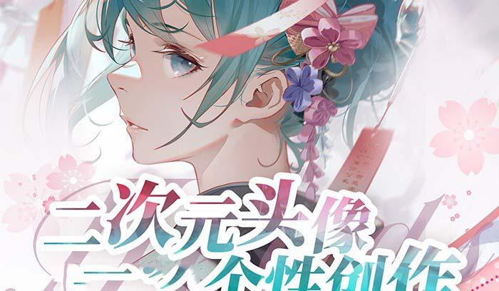2023年二次元头像个性创作绘画教程(75节视频课)_就是爱分享