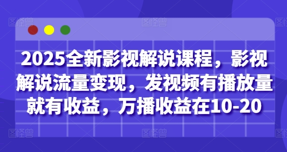2025全新影视解说课程，影视解说流量变现，发视频有播放量就有收益，万播收益在10-20_就是爱分享