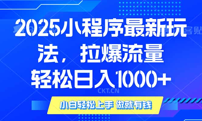 2025年小程序最新玩法,流量直接拉爆,单日稳定变现1000+_就是爱分享