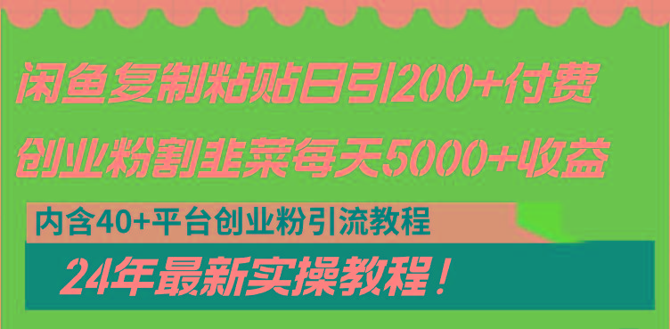 闲鱼复制粘贴日引200+付费创业粉，割韭菜日稳定5000+收益，24年最新教程！_就是爱分享