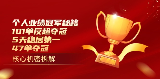 个人业绩冠军秘籍：101单反超夺冠，5天稳居第一，47单夺冠_就是爱分享