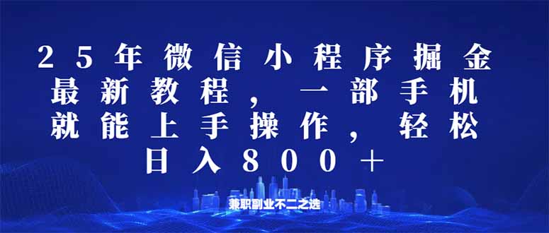 微信小程序25年掘金玩法，一部手机就能操作，稳定日入800+,适合所有人…_就是爱分享