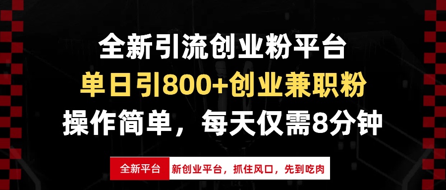 全新引流创业粉平台，单日引800+创业兼职粉，抓住风口先到吃肉，每天仅…_就是爱分享