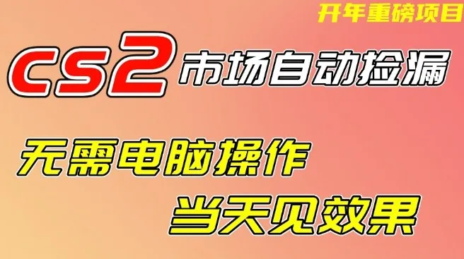 CS2市场自动捡漏项目,无需电脑操作,无需进入游戏,当天见效果,支持任何形式验证【揭秘】_就是爱分享