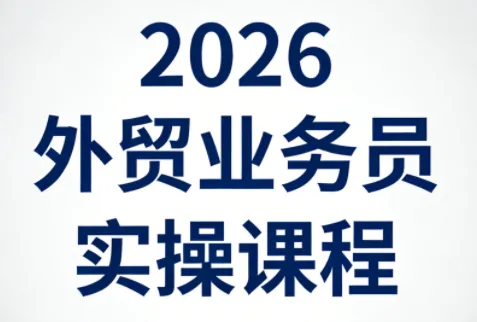 2026外贸业务员实操课程_就是爱分享