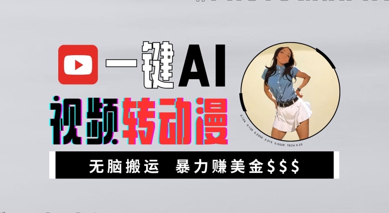 一键AI视频转动漫，高收益暴力玩法，无脑搬运，新手也能轻松月入1万【揭秘】_就是爱分享