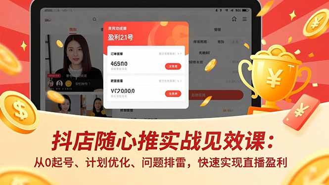 （16726期）抖店随心推实战见效课：从0起号、计划优化、问题排雷，快速实现直播盈利_就是爱分享