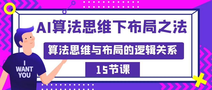 AI算法思维下布局之法：算法思维与布局的逻辑关系(15节)_就是爱分享
