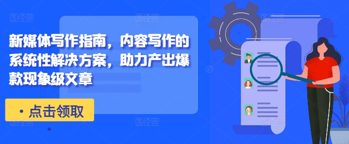 新媒体写作指南，内容写作的系统性解决方案，助力产出爆款现象级文章_就是爱分享
