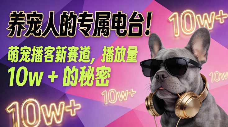 养宠人的专属电台!萌宠播客新赛道,播放量10w+的秘密_就是爱分享