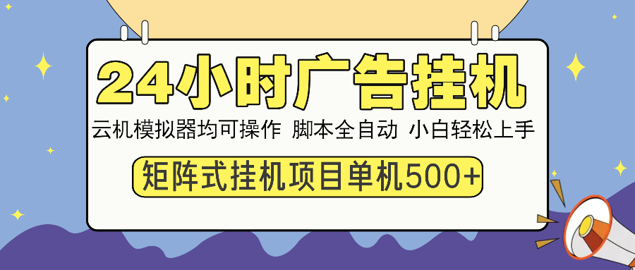 24小时广告挂机  单机收益500+ 矩阵式操作，设备越多收益越大，小白轻…_就是爱分享
