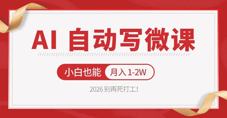 2026 别再死打工!AI 自动写微课,免费渠道上手,小白也能月入 1-2W_就是爱分享