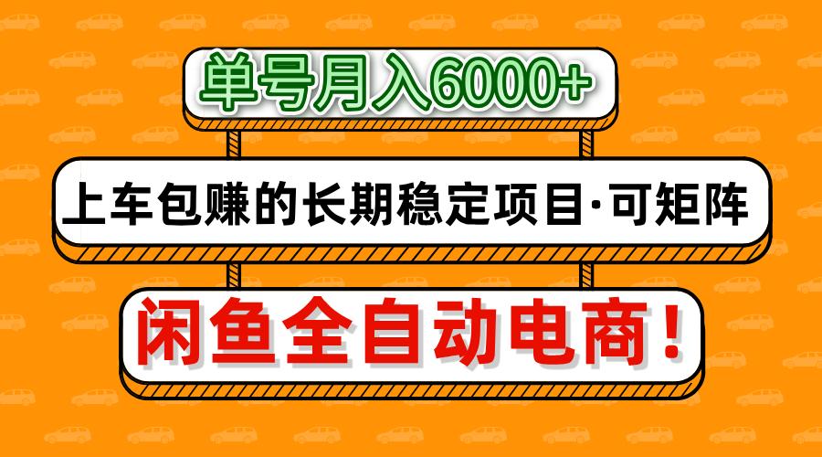闲鱼全自动电商,月入6000+,上车包赚的长期稳定项目【可矩阵放大】_就是爱分享